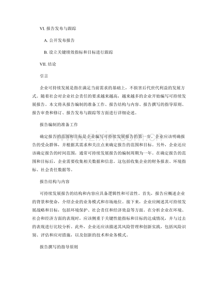 企业可持续发展报告的撰写与指导.docx_第2页