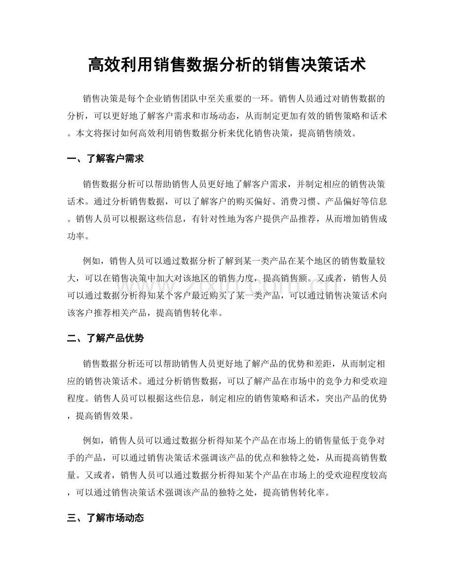 高效利用销售数据分析的销售决策话术.docx_第1页