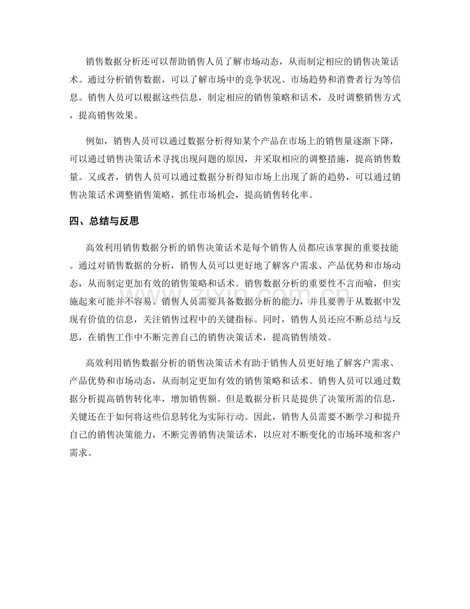 高效利用销售数据分析的销售决策话术.docx_第2页