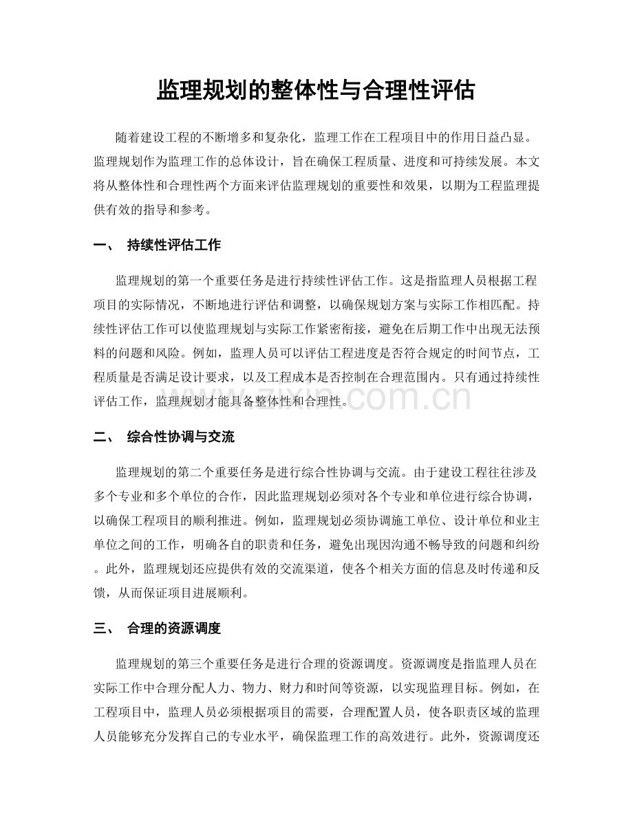 监理规划的整体性与合理性评估.docx_第1页
