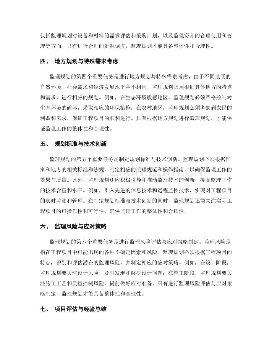监理规划的整体性与合理性评估.docx_第2页