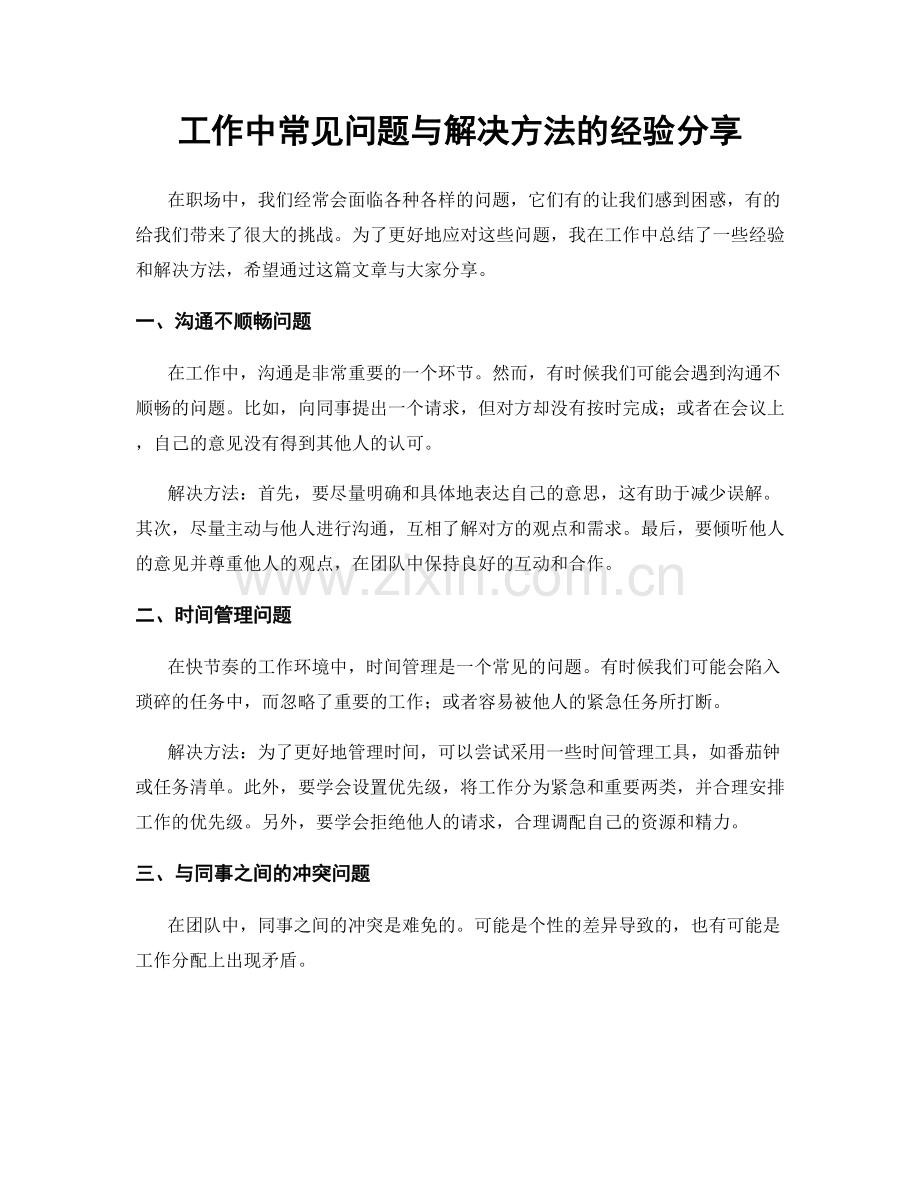 工作中常见问题与解决方法的经验分享.docx_第1页