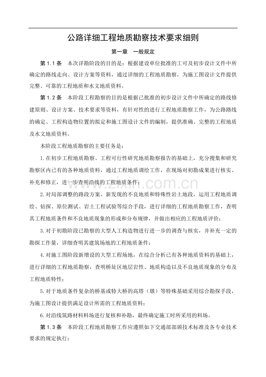 高速公路详勘勘察技术细则.doc_第1页