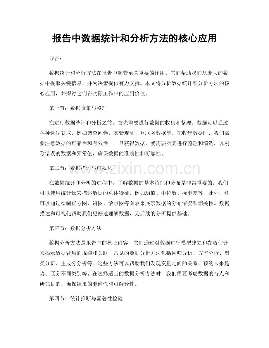 报告中数据统计和分析方法的核心应用.docx_第1页