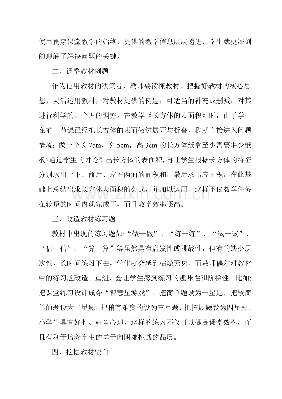 浅谈如何灵活使用教材.doc_第2页