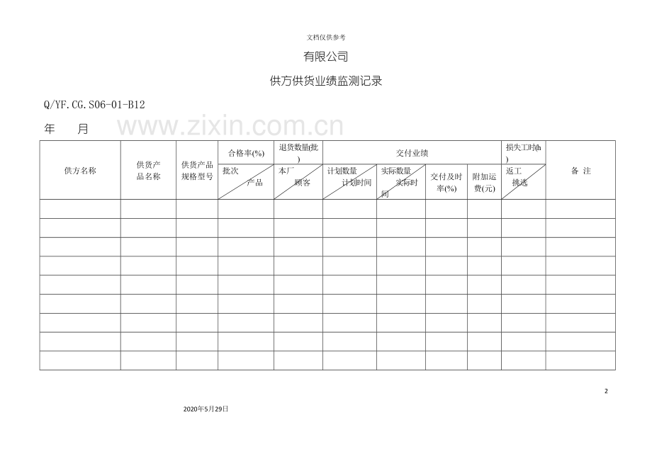 TS16949体系供方供货业绩监测记录.doc_第2页