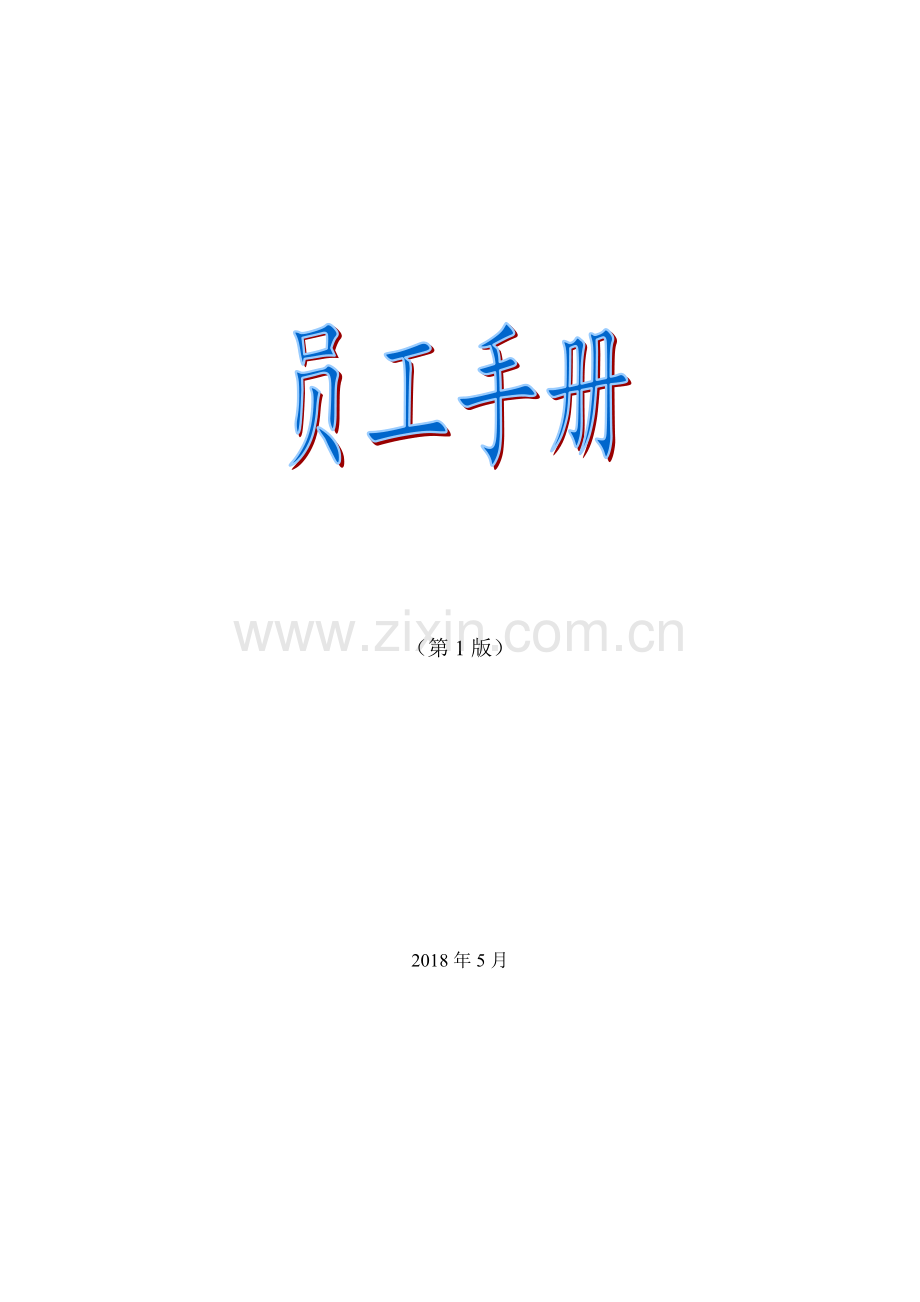《员工手册》.pdf_第1页