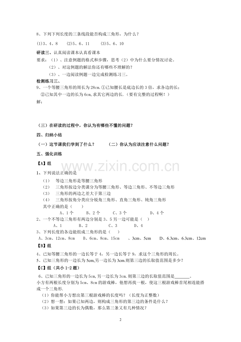 八年级上册第11章三角形导学案(23页).doc_第2页