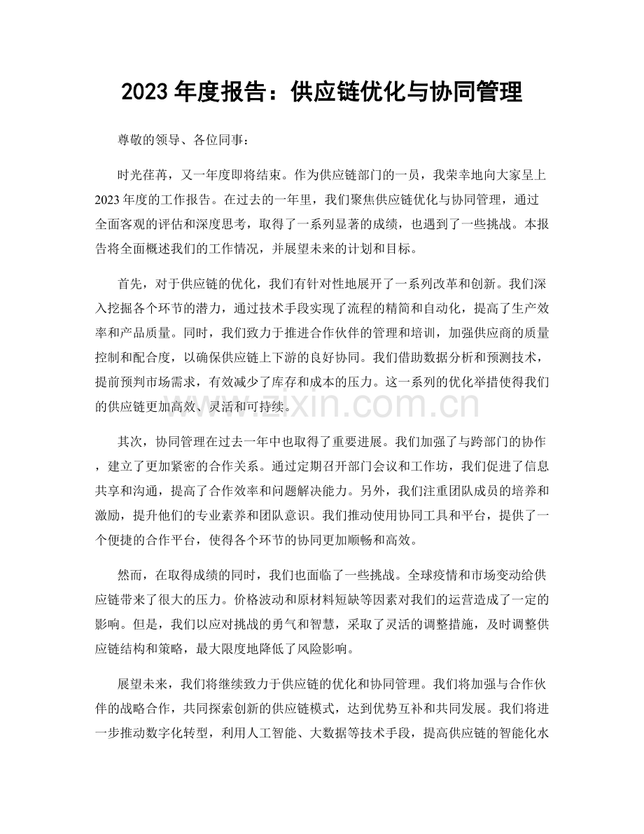 2023年度报告：供应链优化与协同管理.docx_第1页