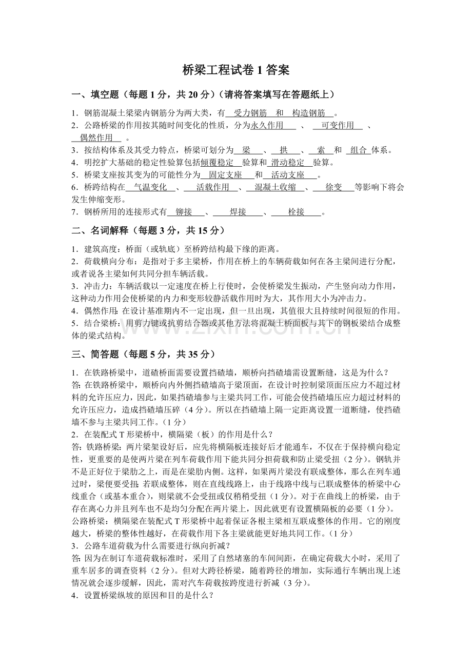 桥梁工程试题及答案.2008.doc_第1页