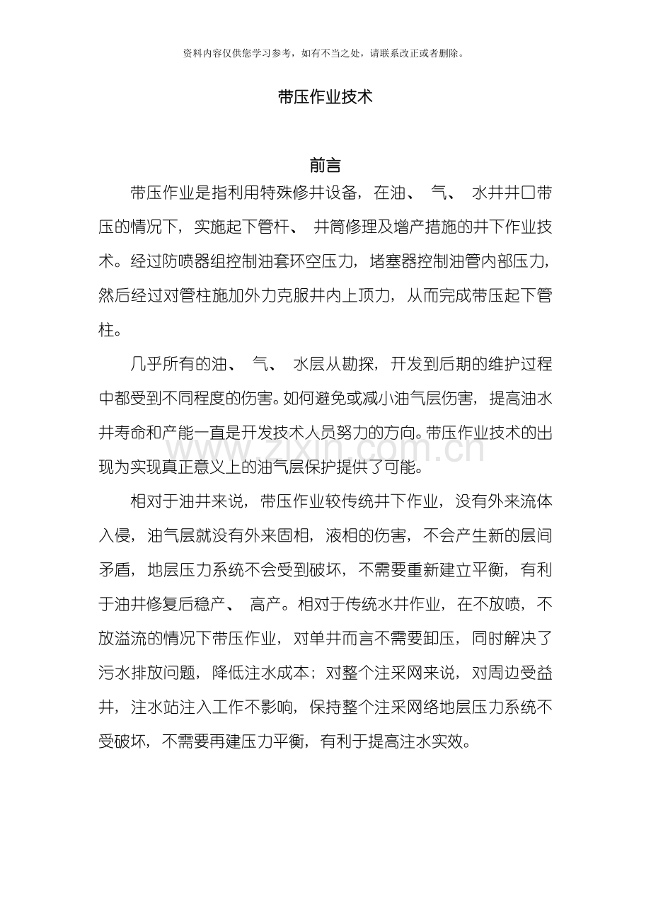 带压作业技术调研样本.doc_第1页