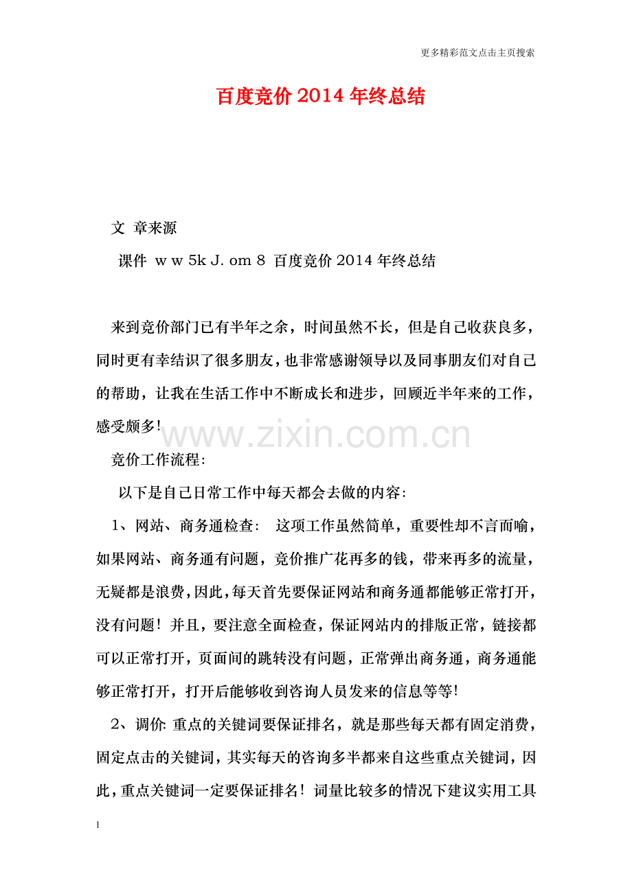 百度竞价终总结.doc_第1页