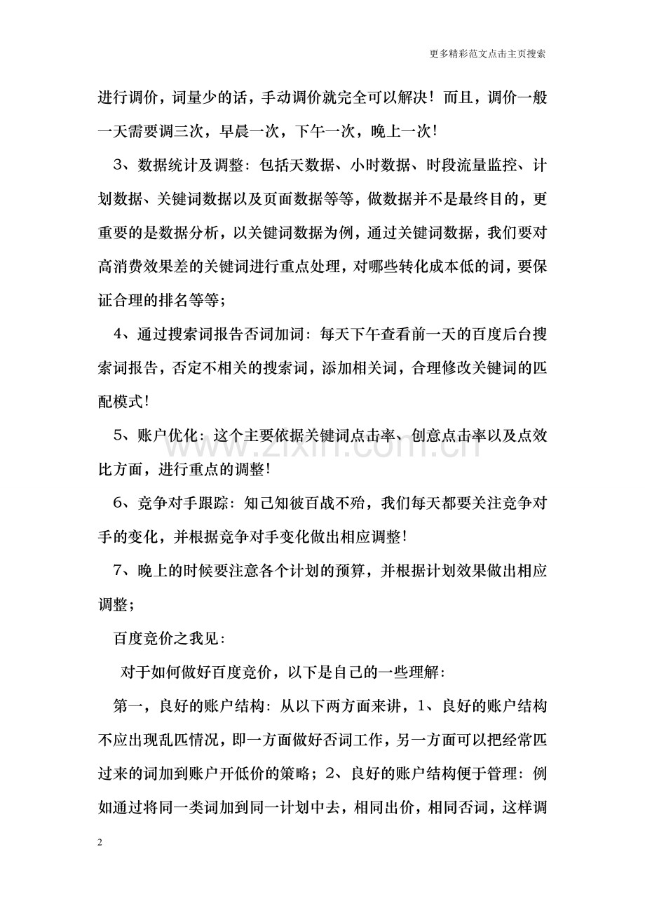 百度竞价终总结.doc_第2页