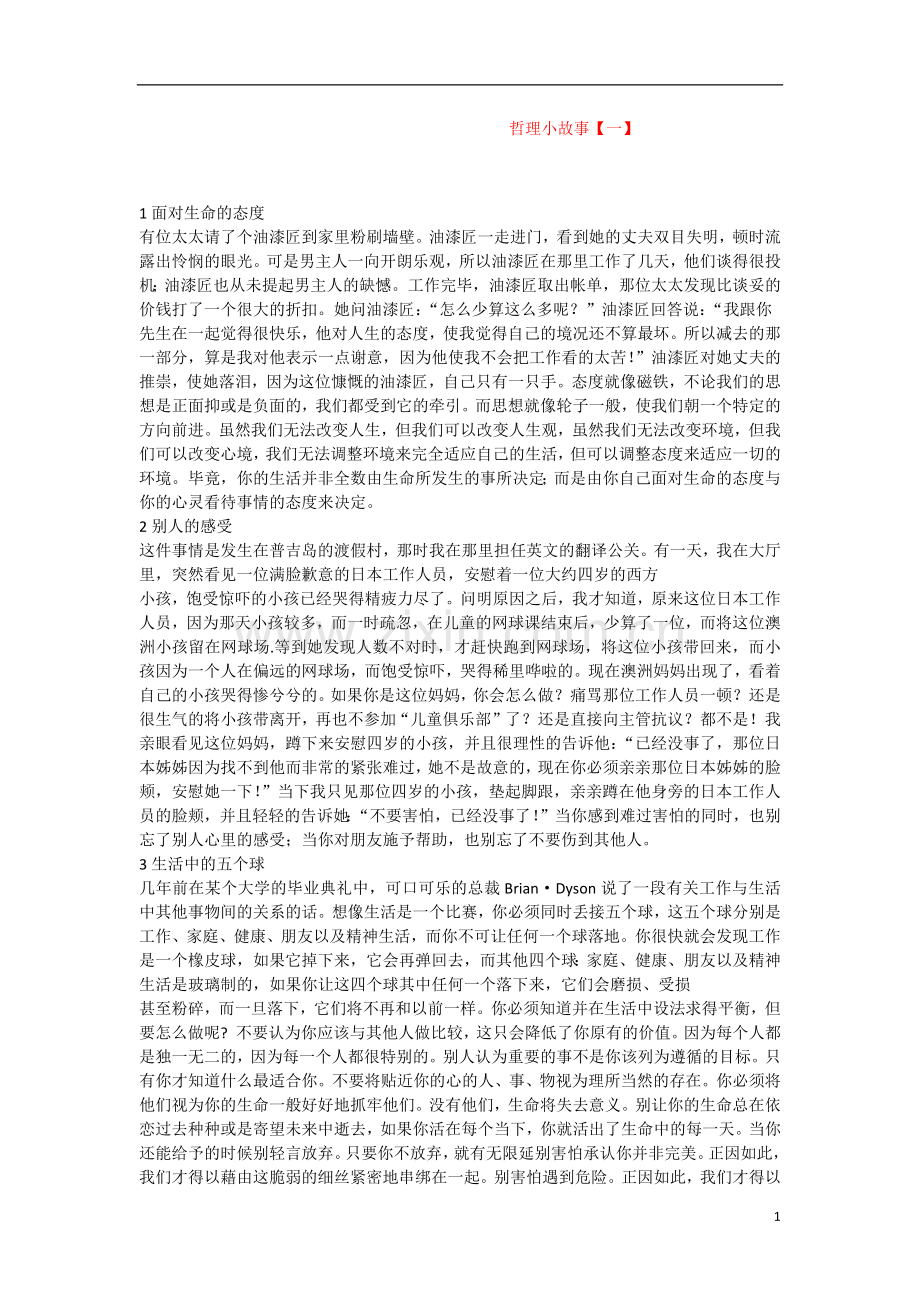 哲理小故事.docx_第1页