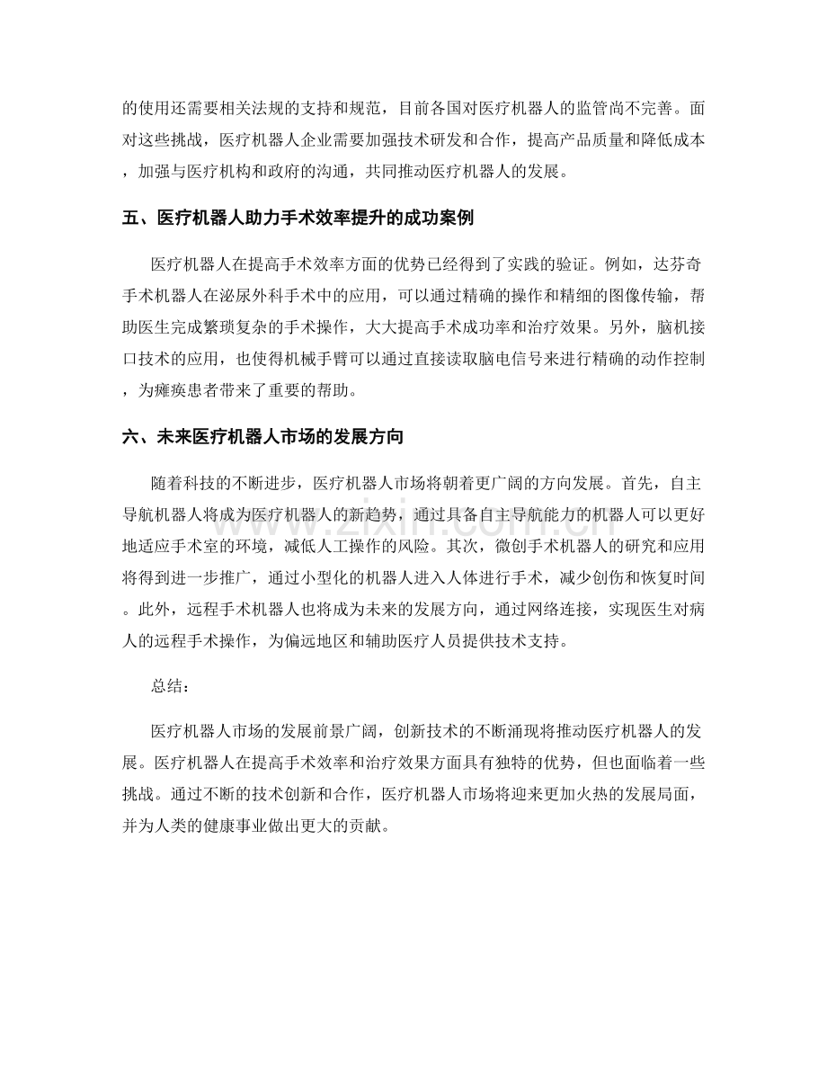 医疗机器人市场报告：创新与手术效率提升.docx_第2页