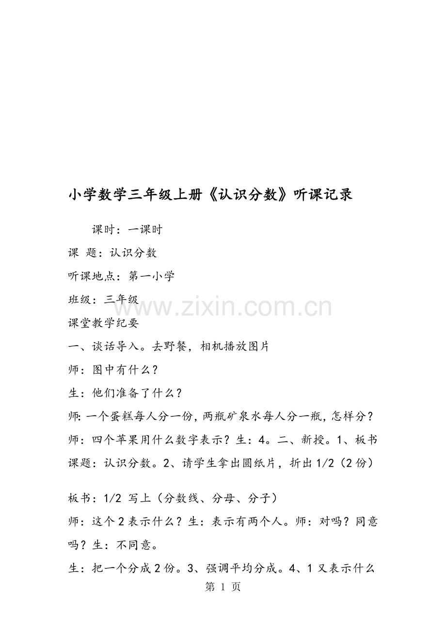 小学数学三年级上册《认识分数》听课记录.doc_第1页
