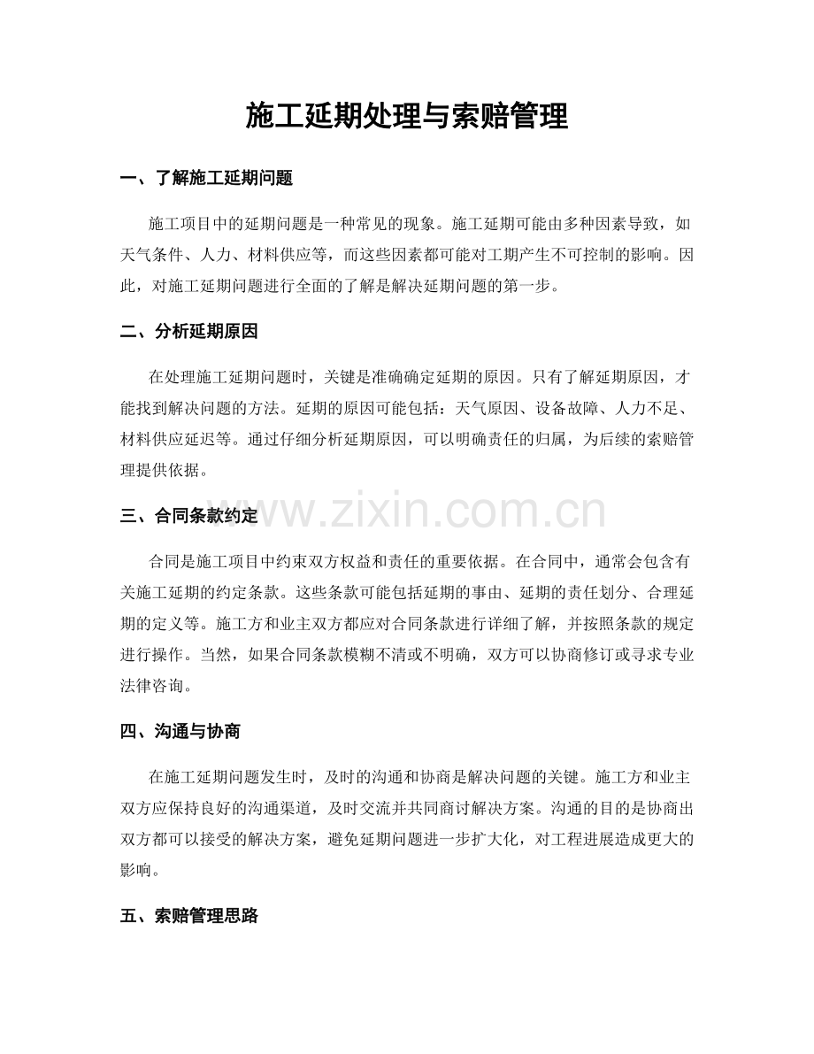 施工延期处理与索赔管理.docx_第1页