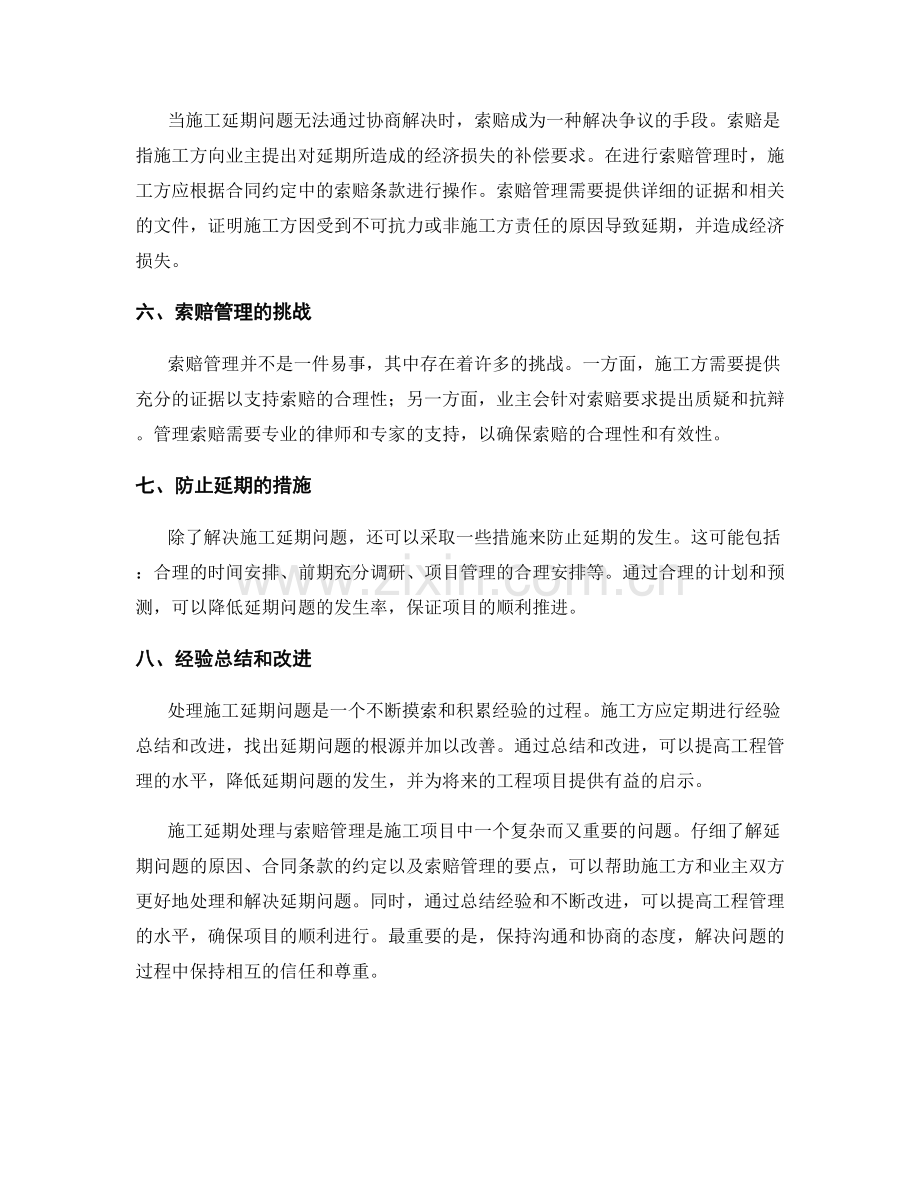 施工延期处理与索赔管理.docx_第2页