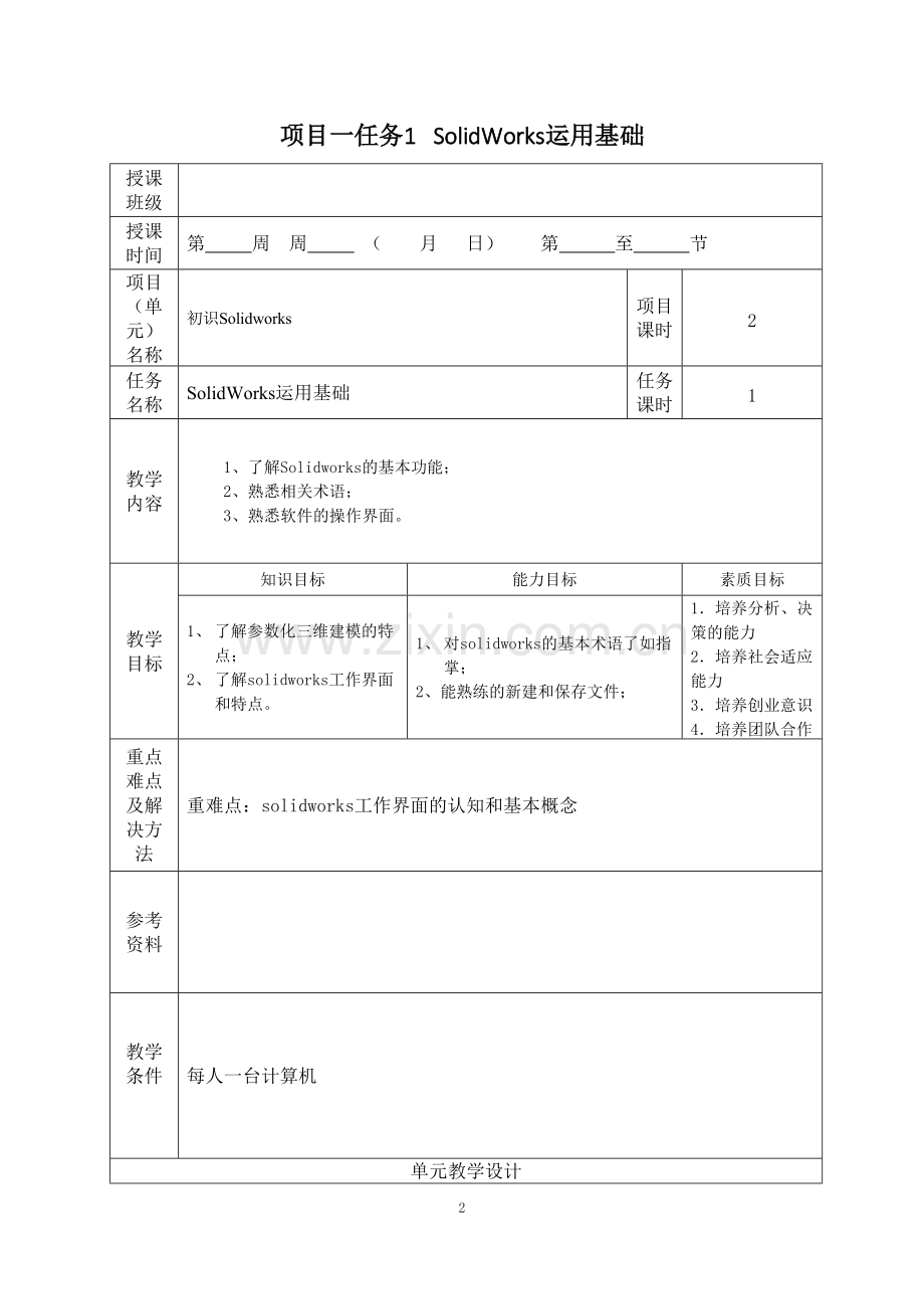 《工业机器人应用系统三维建模(solidworks)》课程单元教学设计.(可打印修改).pdf_第2页