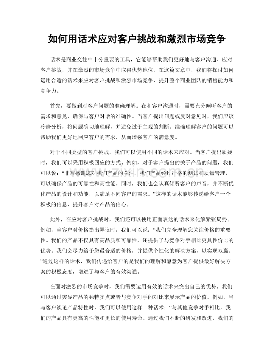 如何用话术应对客户挑战和激烈市场竞争.docx_第1页
