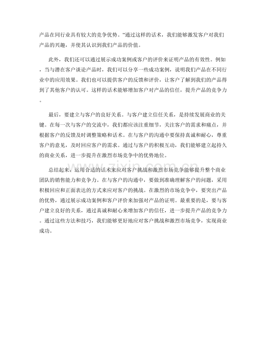 如何用话术应对客户挑战和激烈市场竞争.docx_第2页