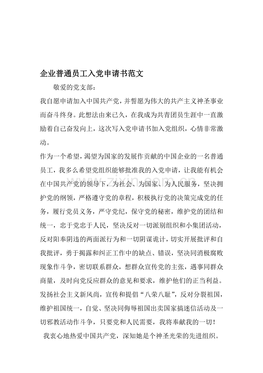 企业普通员工入党申请书范文-2019年文档.doc_第1页