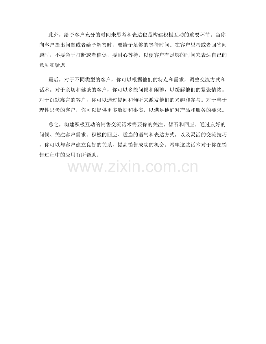 构建积极互动的销售交流话术.docx_第2页