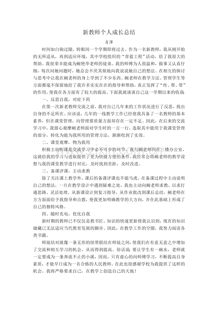 新教师个人成长总结.doc_第1页