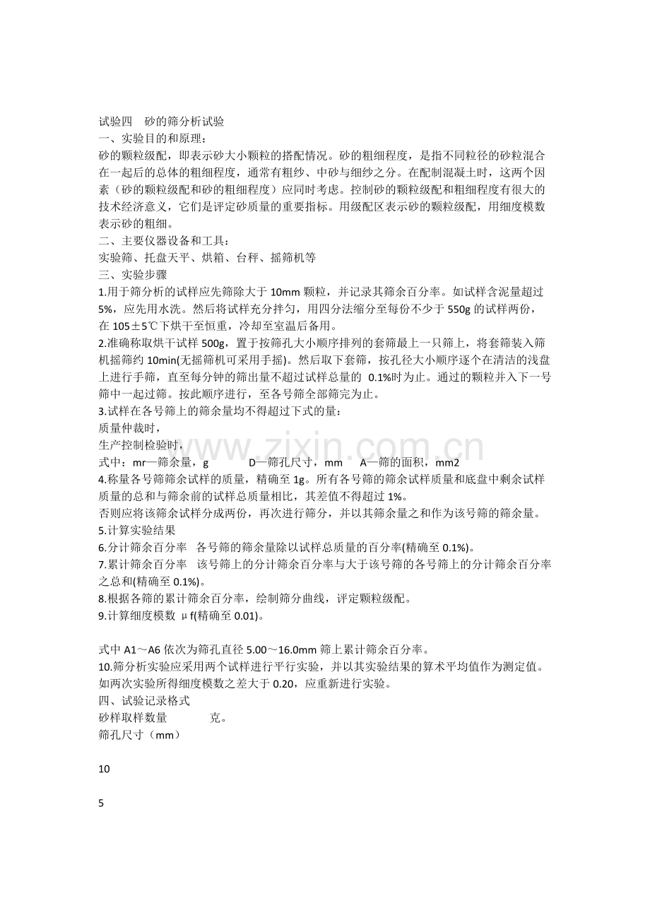砂的筛分实验.pdf_第1页
