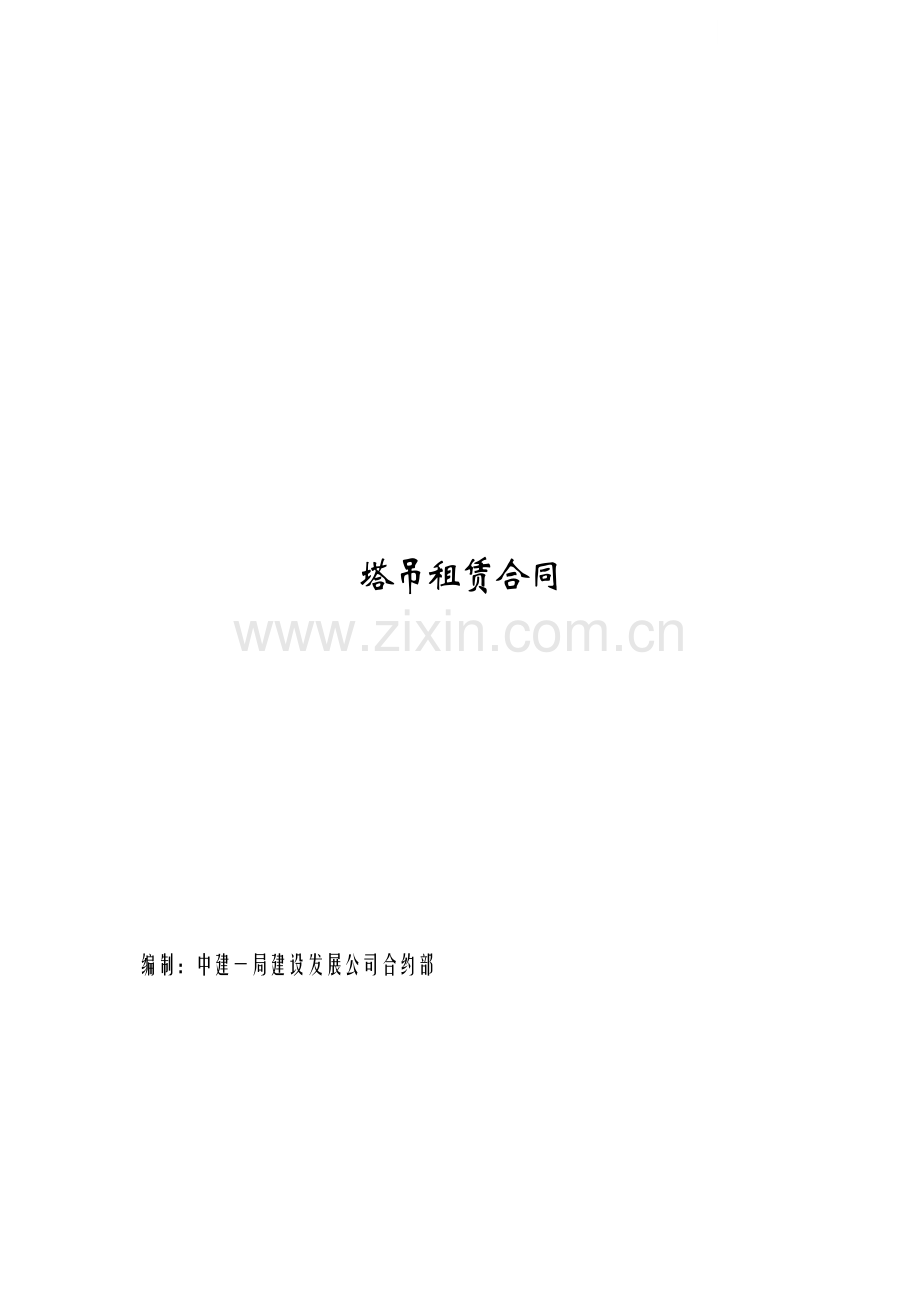 中建一局塔吊租赁合同.doc_第1页