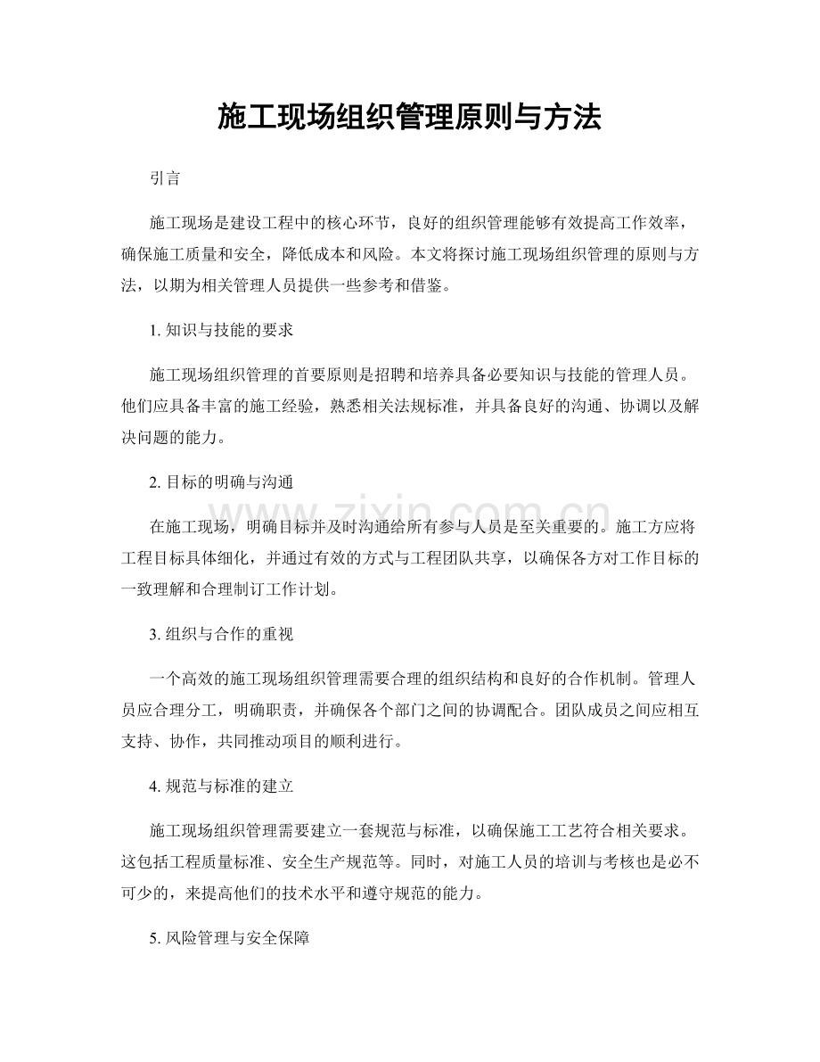 施工现场组织管理原则与方法.docx_第1页