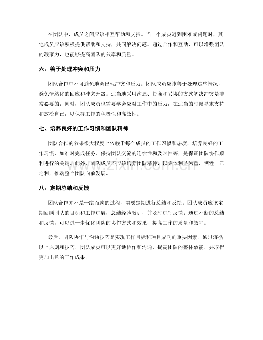 工作注意事项中的团队协作与沟通技巧.docx_第2页