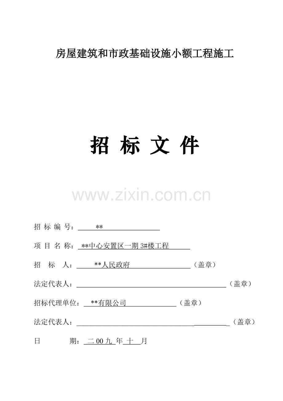 镇中心安置区一期3#楼工程招标文件.doc_第1页