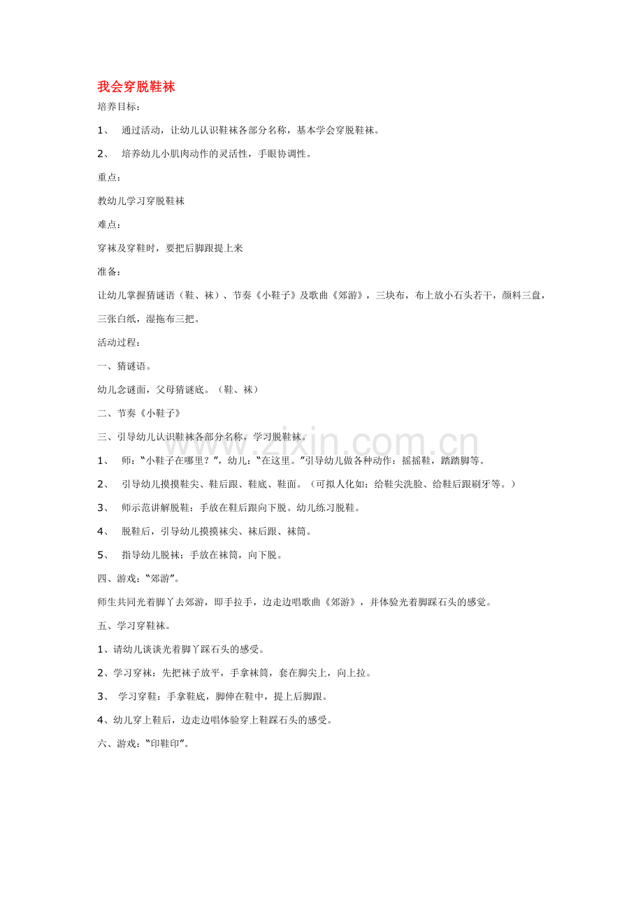 我会穿脱鞋袜.doc_第1页