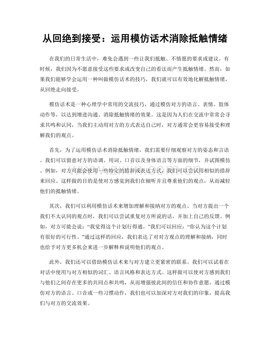 从回绝到接受：运用模仿话术消除抵触情绪.docx_第1页