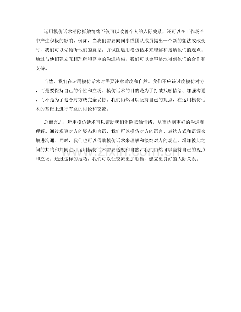 从回绝到接受：运用模仿话术消除抵触情绪.docx_第2页