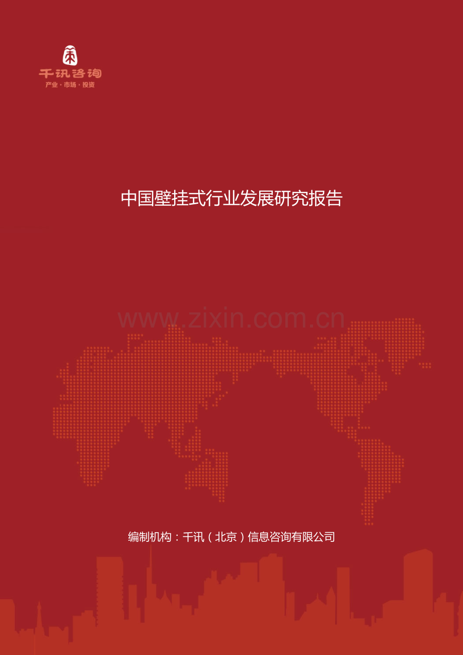 中国壁挂式行业发展研究报告.doc_第1页