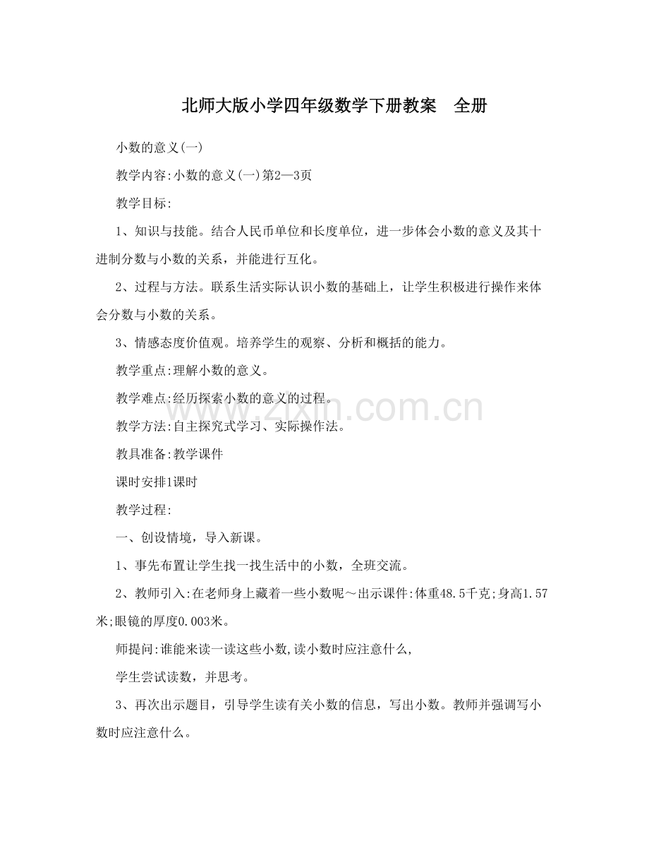 -北师大版小学四年级数学下册教案全册.doc_第1页