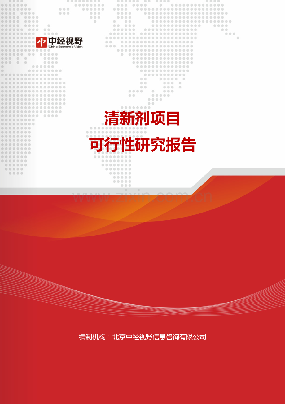 清新剂项目可行性研究报告(目录).doc_第1页