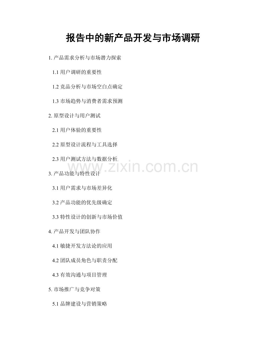 报告中的新产品开发与市场调研.docx_第1页