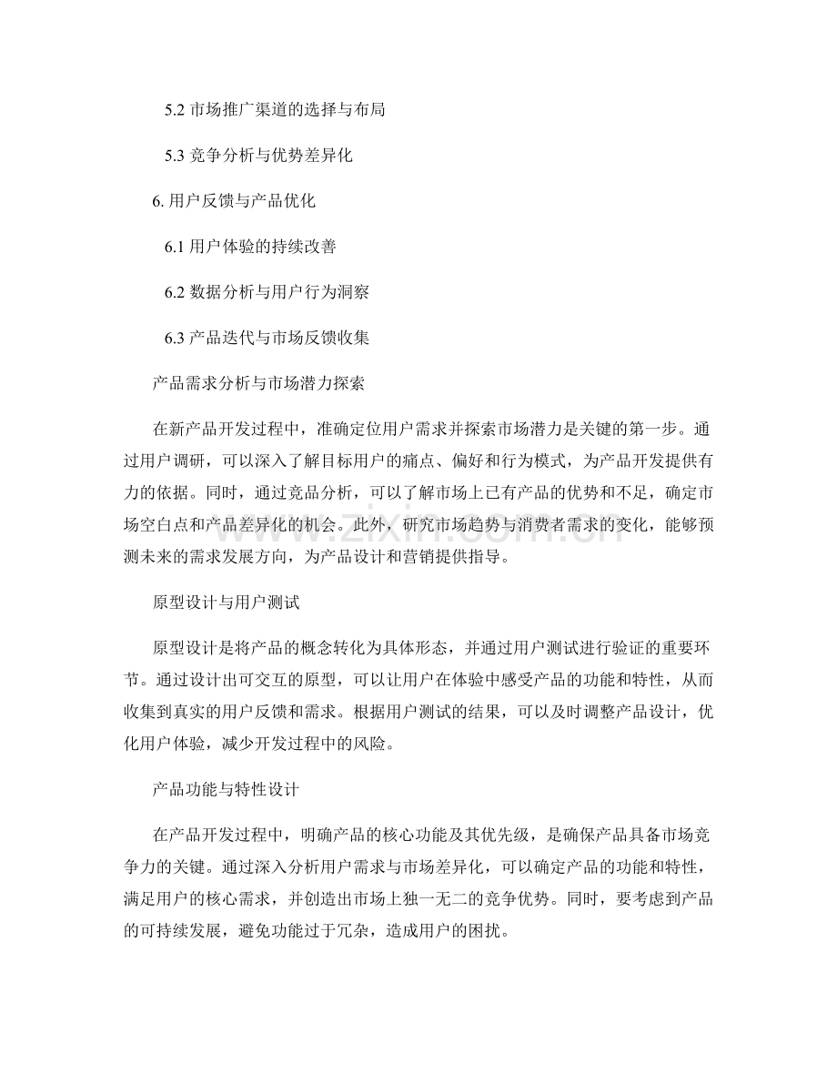 报告中的新产品开发与市场调研.docx_第2页