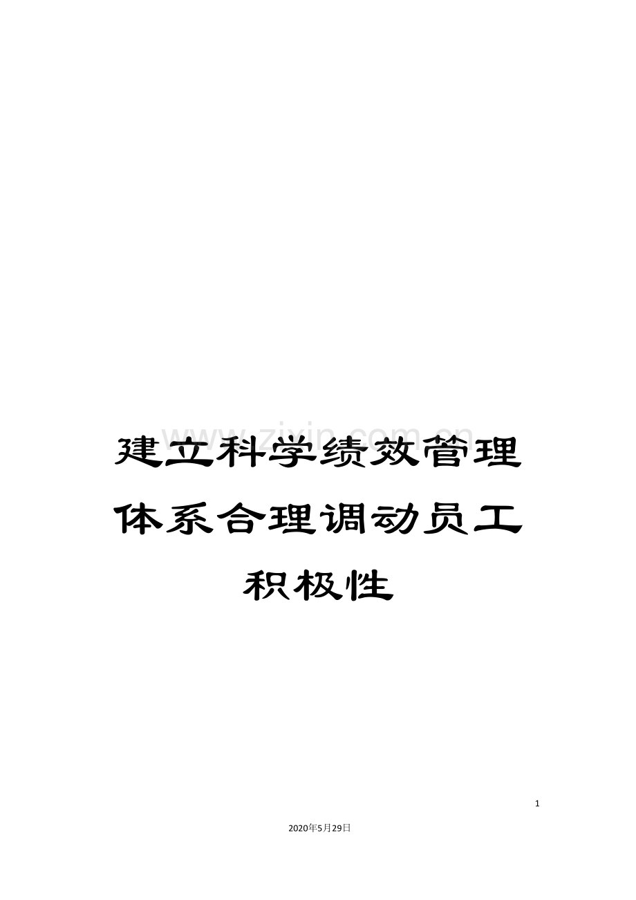 建立科学绩效管理体系合理调动员工积极性.doc_第1页