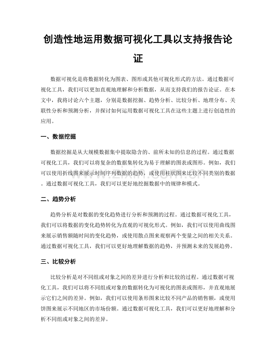 创造性地运用数据可视化工具以支持报告论证.docx_第1页