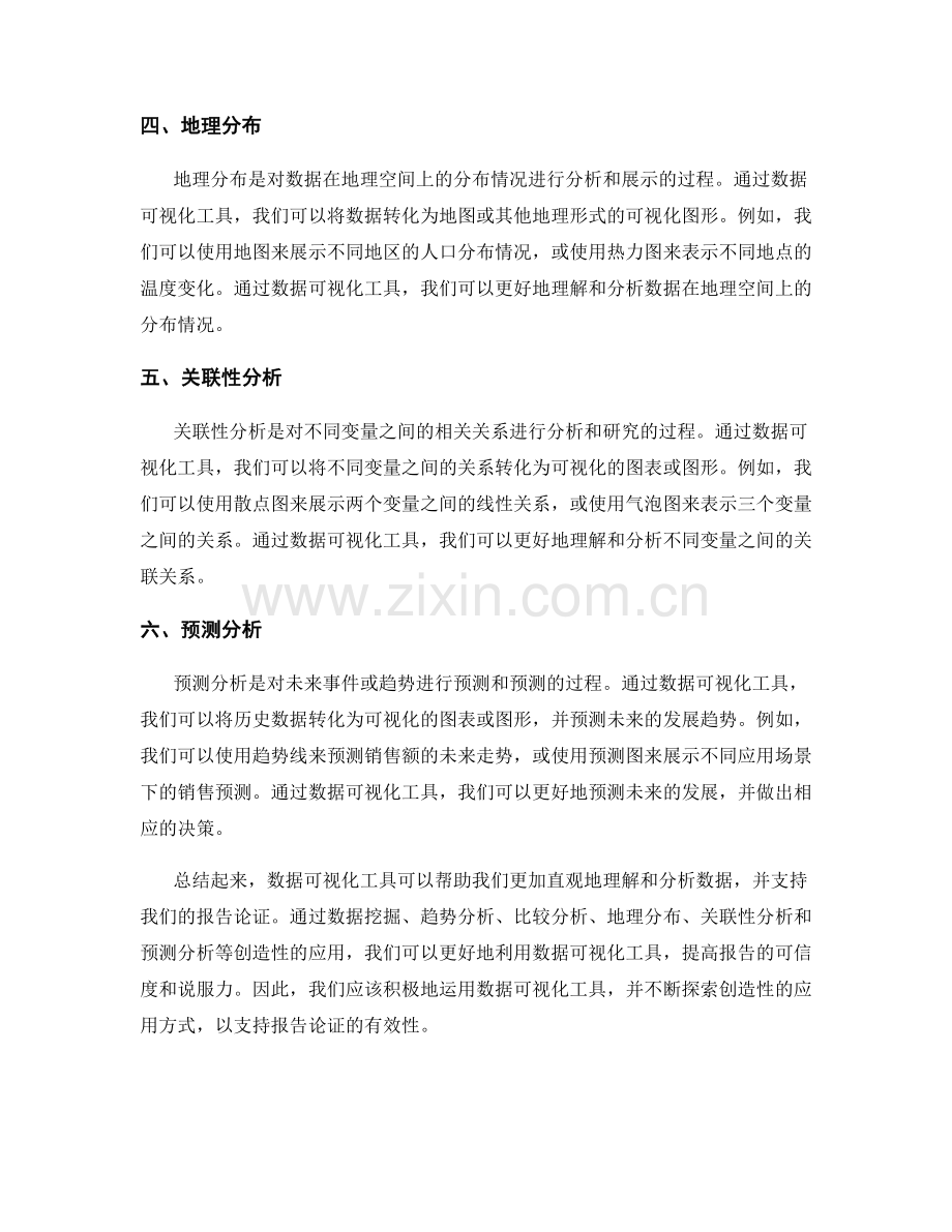 创造性地运用数据可视化工具以支持报告论证.docx_第2页