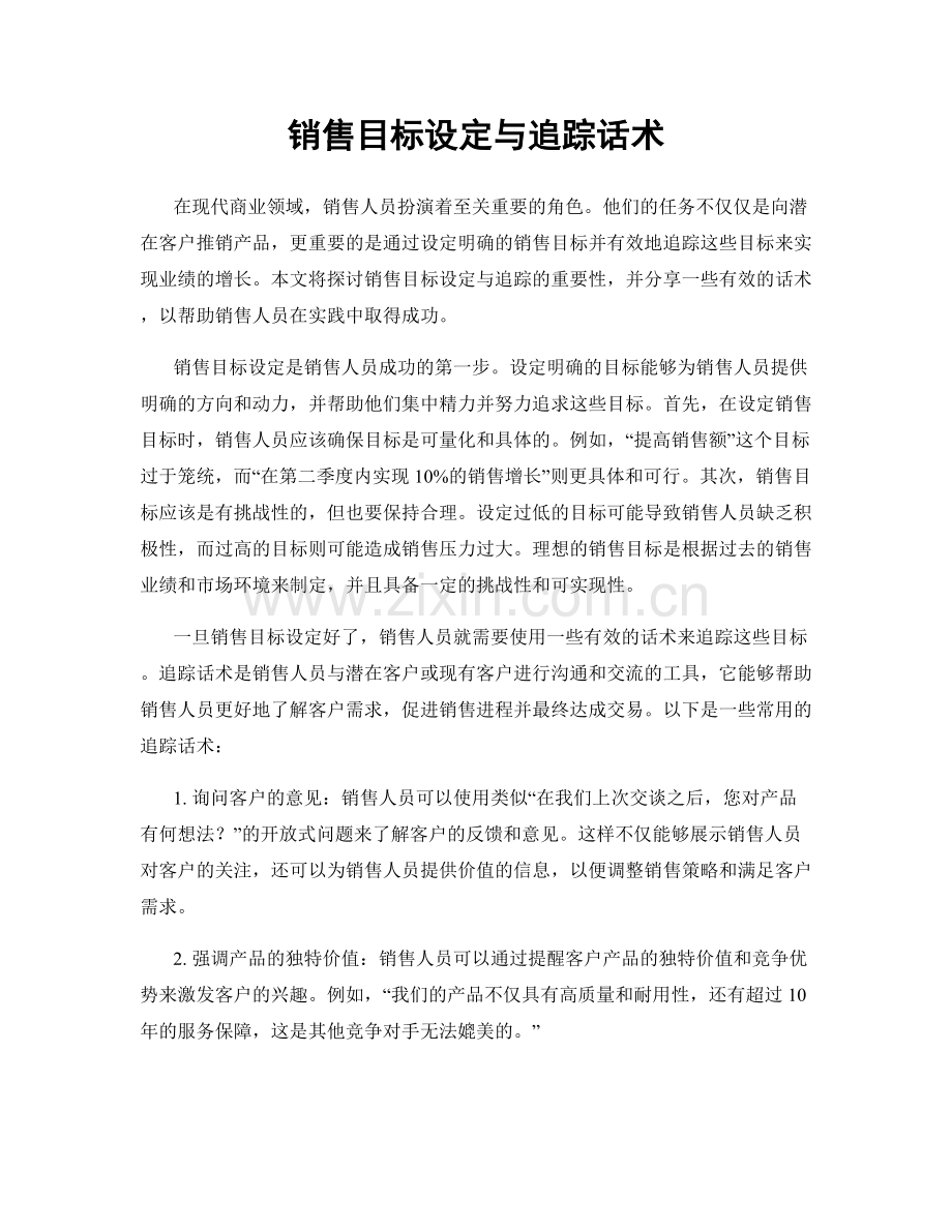 销售目标设定与追踪话术.docx_第1页