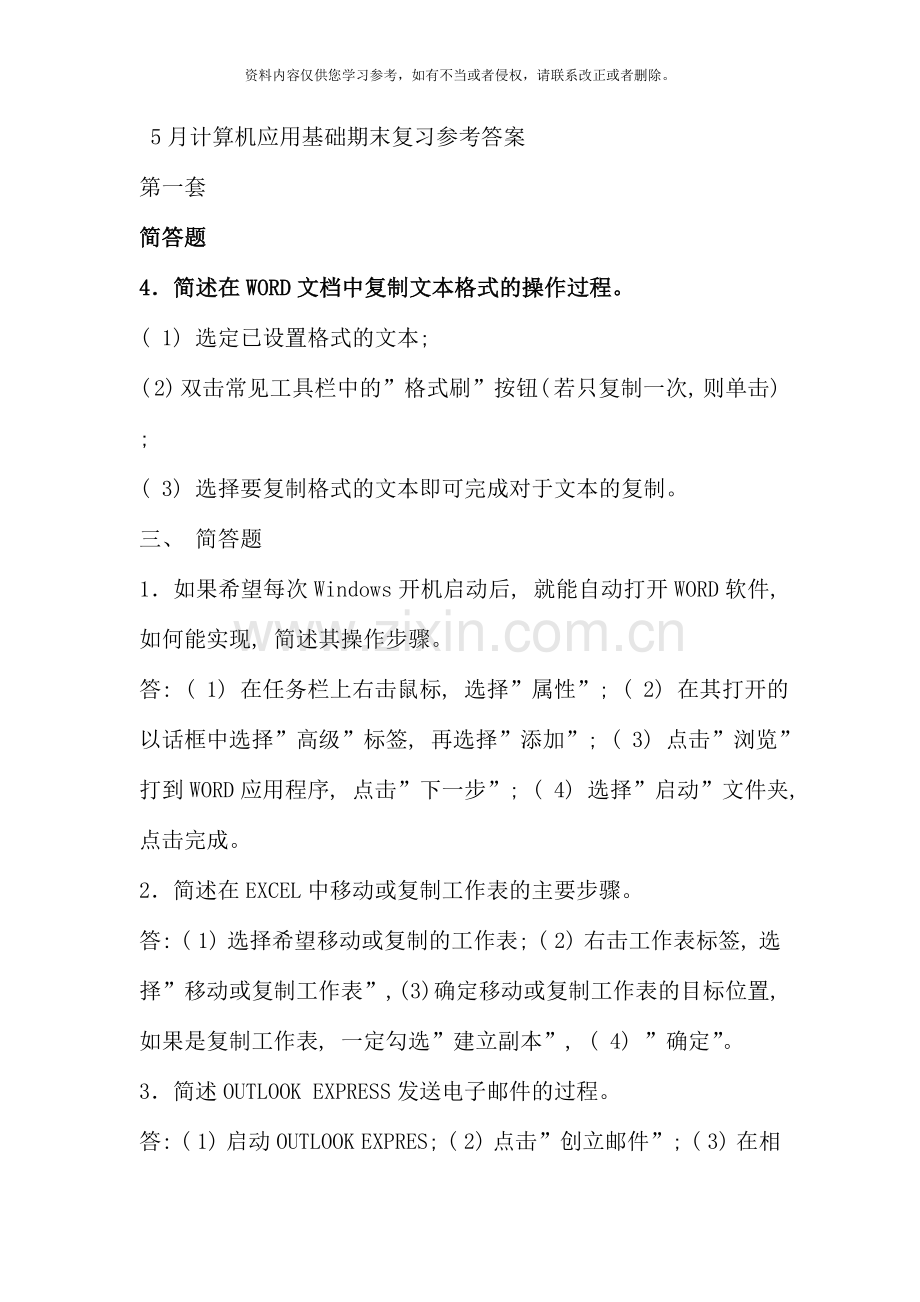 5月计算机应用基础期末复习参考答案.doc_第1页