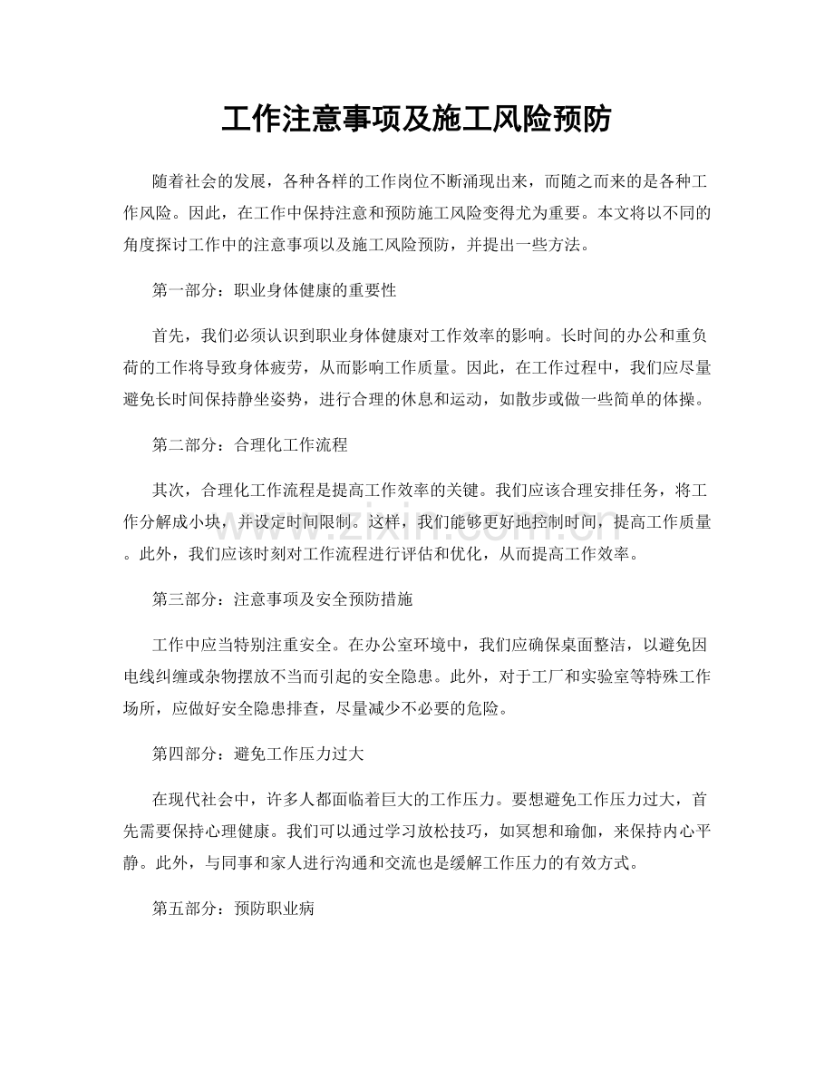工作注意事项及施工风险预防.docx_第1页
