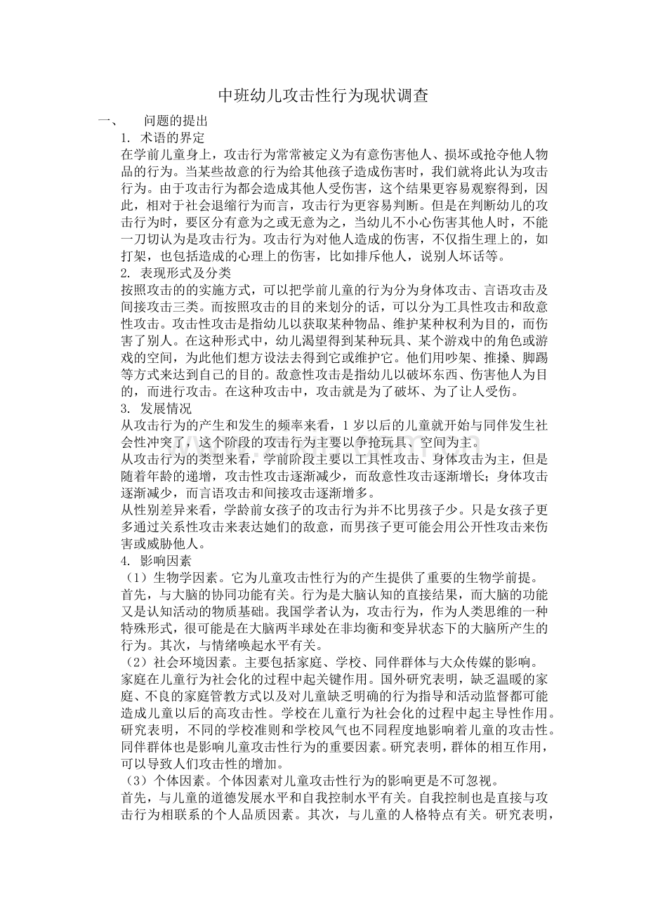 中班幼儿攻击性行为现状调查.doc_第1页