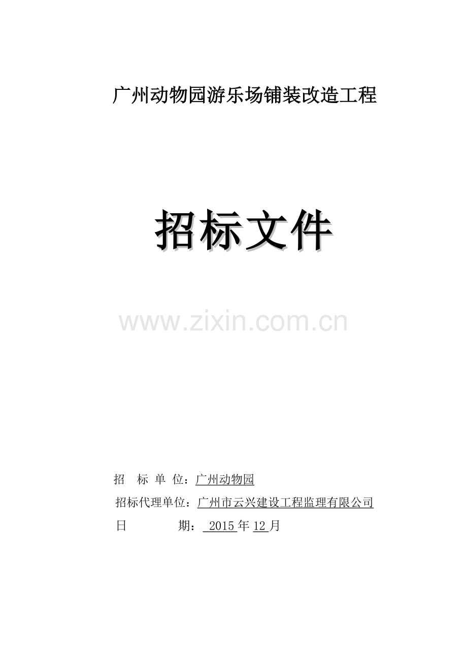 游乐场铺装改造工程招标文件.doc_第1页