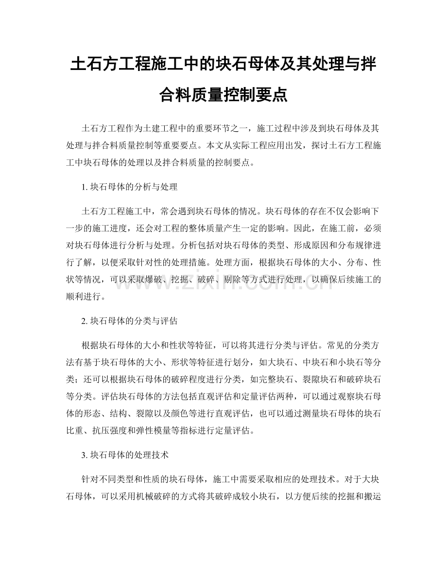 土石方工程施工中的块石母体及其处理与拌合料质量控制要点.docx_第1页